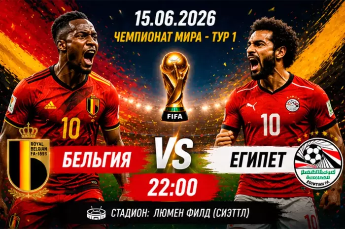 Прогноз на матч Бельгия — Египет ⚽ коэффициент 1.92 на уверенный старт европейского фаворита на ЧМ-2026