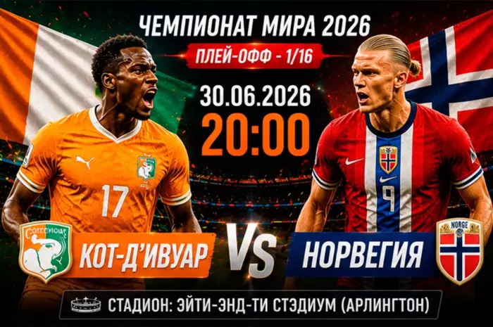 ⚽ Прогноз на матч Кот-д’Ивуар — Норвегия: ставка на победу Норвегии за коэффициент около 2.05