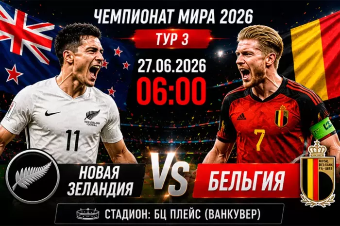 ⚽ Прогноз на матч Новая Зеландия — Бельгия (кф. 1.75): смогут ли бельгийцы уверенно выйти в плей-офф ЧМ-2026?