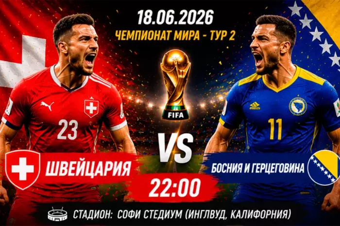 Прогноз на матч Швейцария — Босния и Герцеговина ⚽ коэффициент 1.82 на победу швейцарцев в решающей игре второго тура ЧМ-2026
