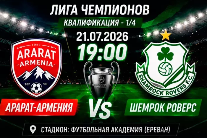 ⚽ Прогноз на матч Арарат-Армения – Шемрок Роверс (коэффициент 1.75): кто сделает первый шаг к следующему раунду Лиги чемпионов?