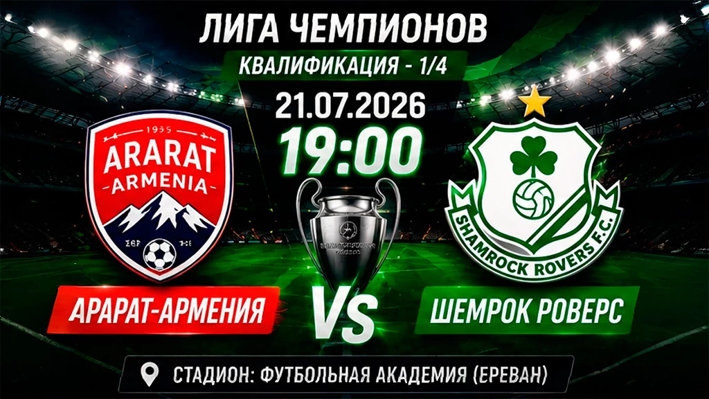 Арарат-Армения – Шемрок Роверс