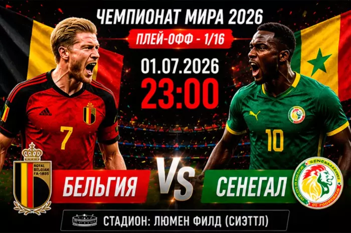 ⚽ Прогноз на матч Бельгия — Сенегал: рискованный плей-офф и ставка с коэффициентом около 2.20