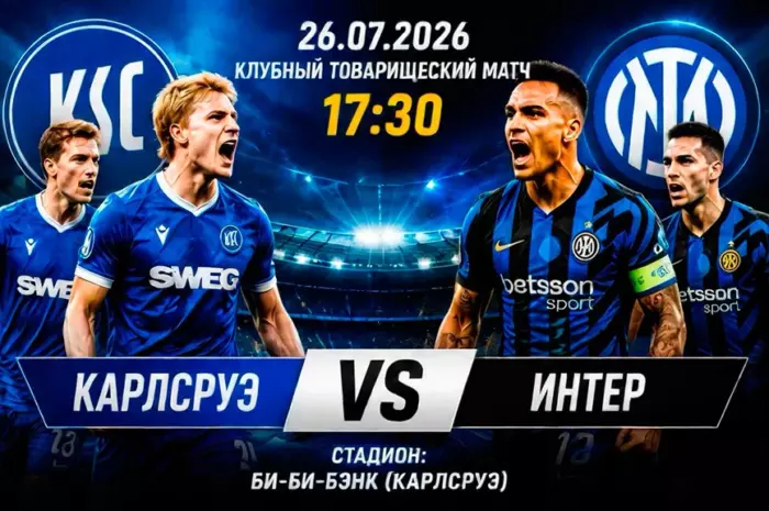 ⚽ Прогноз на матч Карлсруэ — Интер 26 июля 2026 | Ставка с коэффициентом 1.78 на победу фаворита