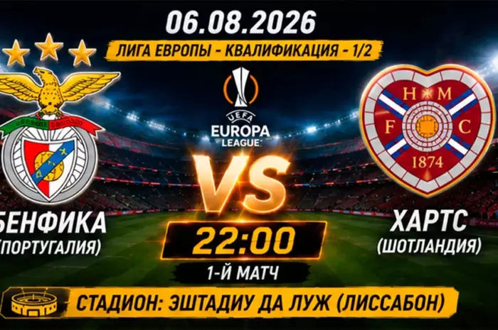 ⚽ Прогноз на матч Бенфика – Хартс: победа хозяев с форой (-1.5) за 1.75