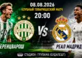 Ференцварош — Реал Мадрид