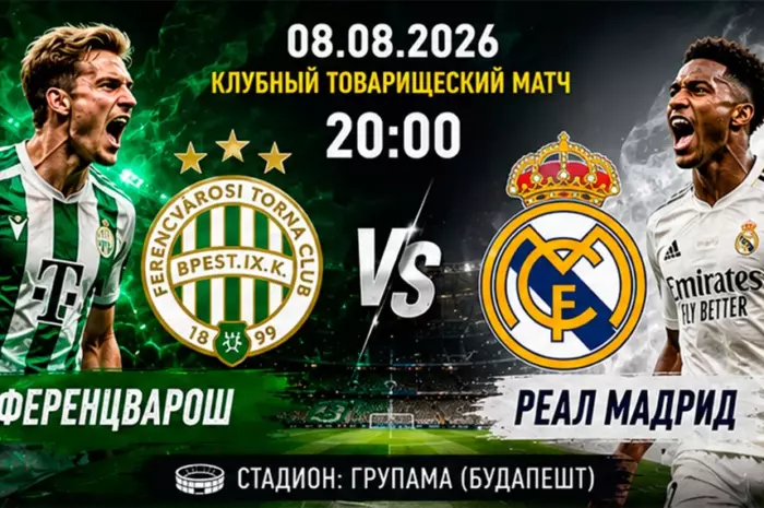 ⚽ Прогноз Ференцварош — Реал Мадрид: класс решит всё? Коэффициент 1.35