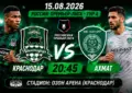 Краснодар — Ахмат