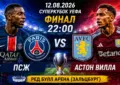 ПСЖ — Астон Вилла