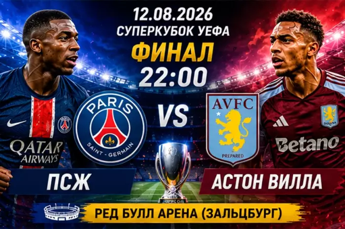 🔥 Прогноз ПСЖ — Астон Вилла: французский чемпион заберёт Суперкубок, коэффициент 1.65