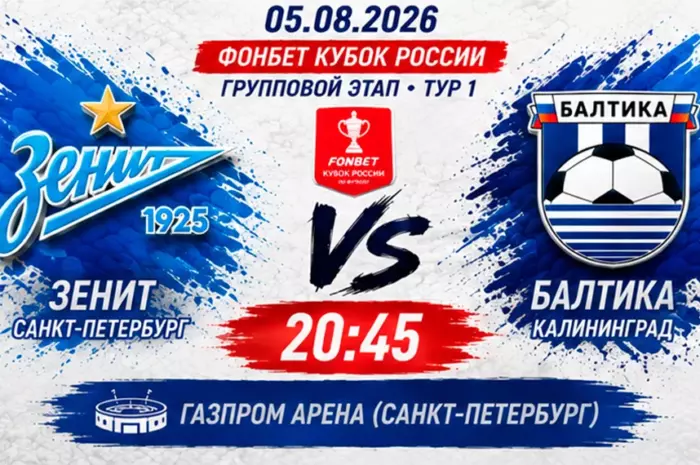 ⚽ Прогноз Зенит – Балтика: уверенная победа хозяев за 1.58