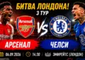 Арсенал - Челси прогноз