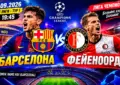 Барселона - Фейеноорд прогноз