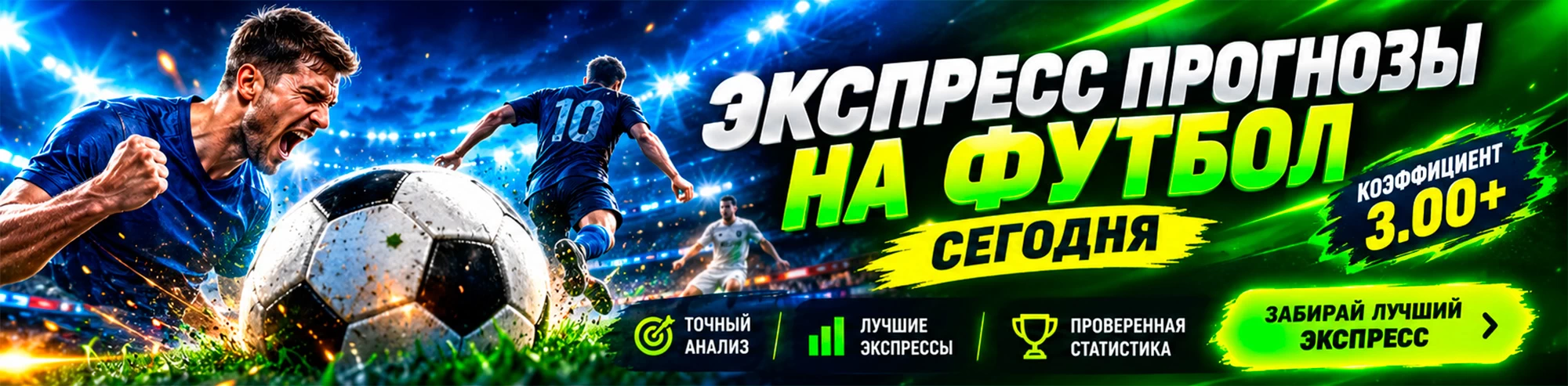 Экспресс прогнозы на футбол сегодня
