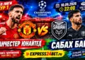 Манчестер Юнайтед - Сабах Баку прогноз