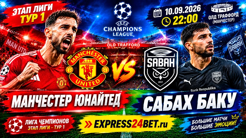 Манчестер Юнайтед - Сабах Баку прогноз