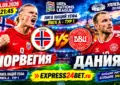 Норвегия - Дания прогноз