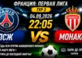 ПСЖ - Монако прогноз