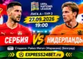 Сербия - Нидерланды прогноз